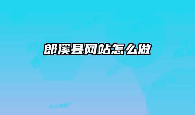 郎溪县网站怎么做