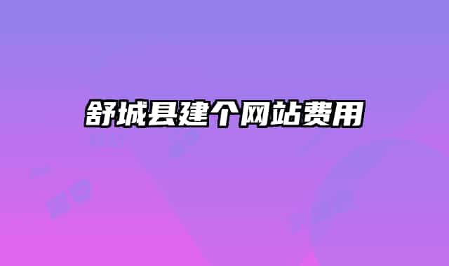 舒城县建个网站费用