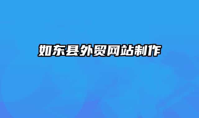 如东县外贸网站制作