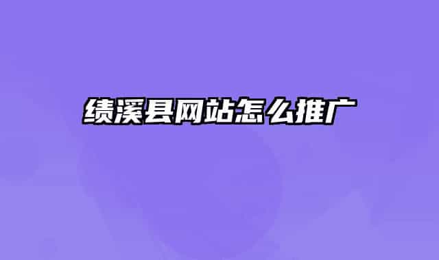 绩溪县网站怎么推广
