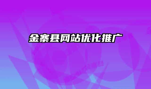 金寨县网站优化推广