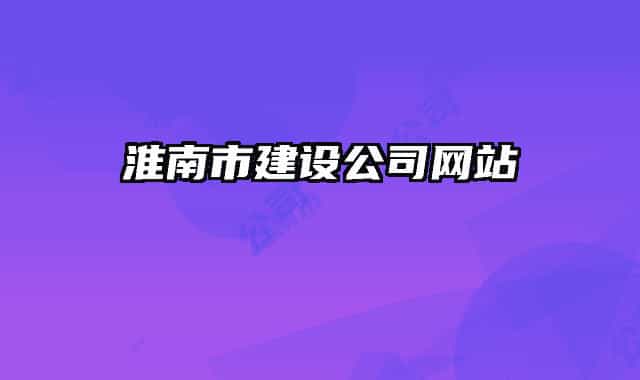 淮南市建设公司网站