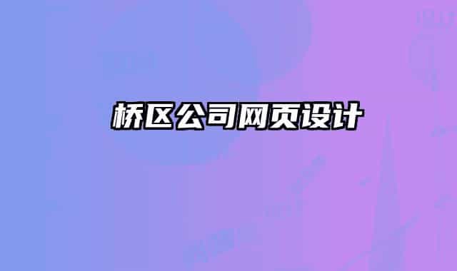 埇桥区公司网页设计