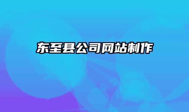 东至县公司网站制作