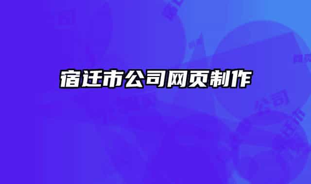 宿迁市公司网页制作