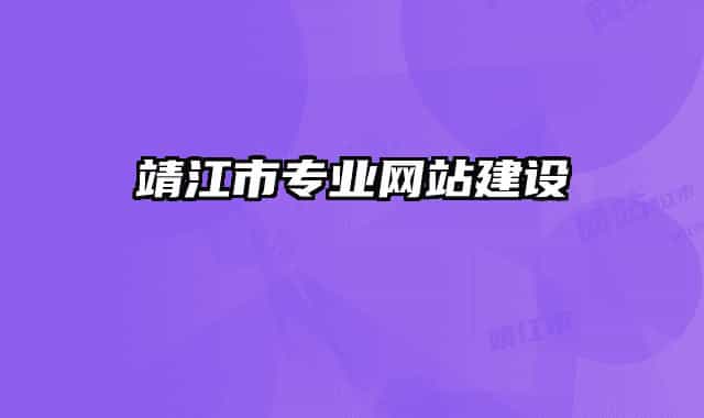 靖江市专业网站建设