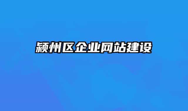 颍州区企业网站建设