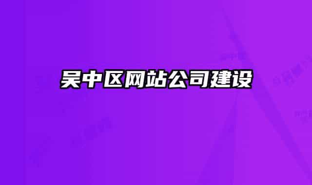 吴中区网站公司建设