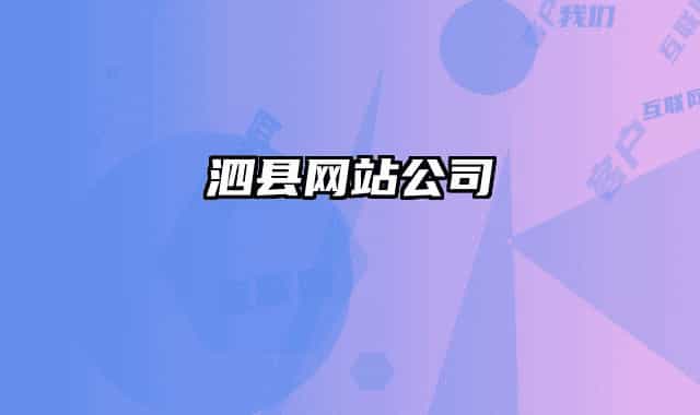 泗县网站公司