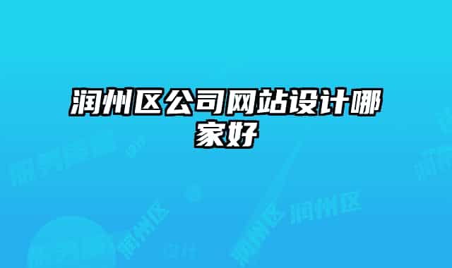 润州区公司网站设计哪家好