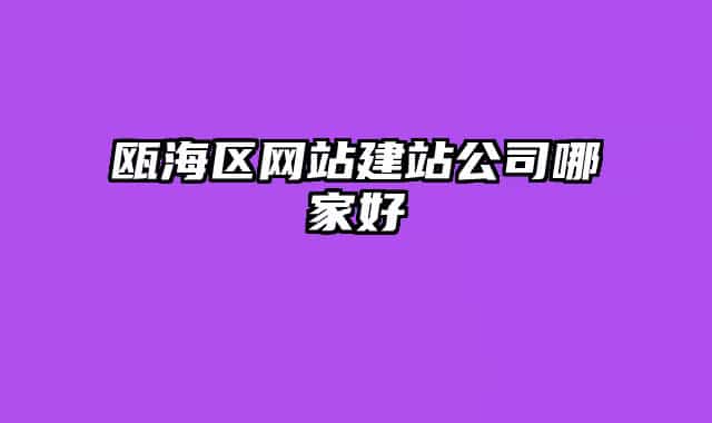 瓯海区网站建站公司哪家好