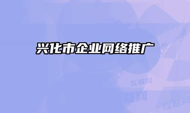 兴化市企业网络推广