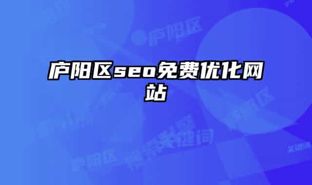 庐阳区seo免费优化网站