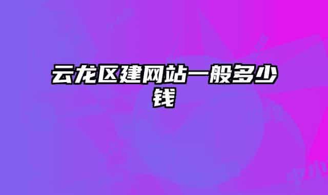 云龙区建网站一般多少钱