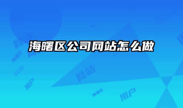海曙区公司网站怎么做