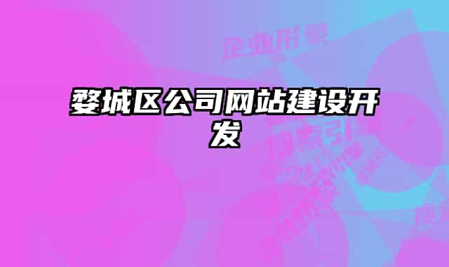 婺城区公司网站建设开发