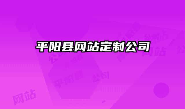 平阳县网站定制公司