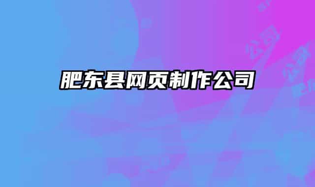 肥东县网页制作公司