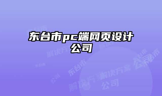 东台市pc端网页设计公司