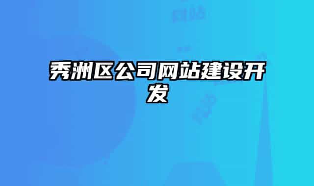 秀洲区公司网站建设开发