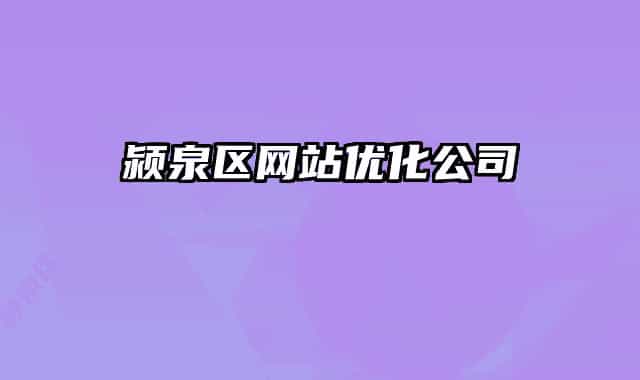 颍泉区网站优化公司