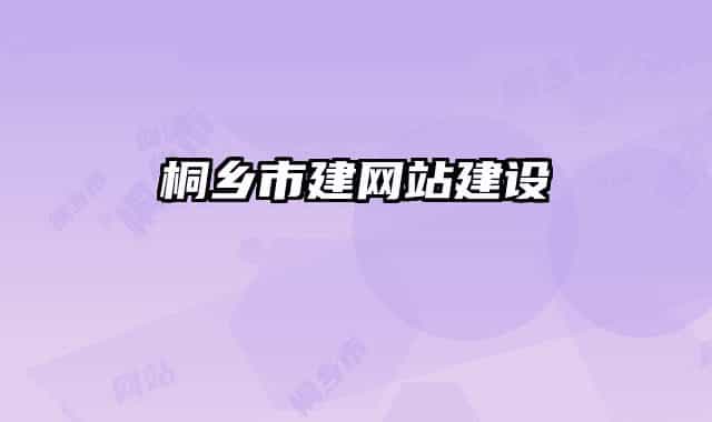 桐乡市建网站建设