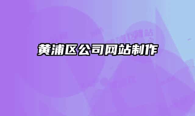 黄浦区公司网站制作