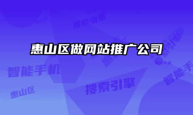 惠山区做网站推广公司