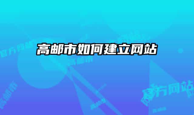 高邮市如何建立网站