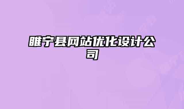 睢宁县网站优化设计公司