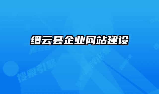 缙云县企业网站建设