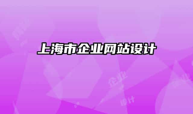 上海市企业网站设计