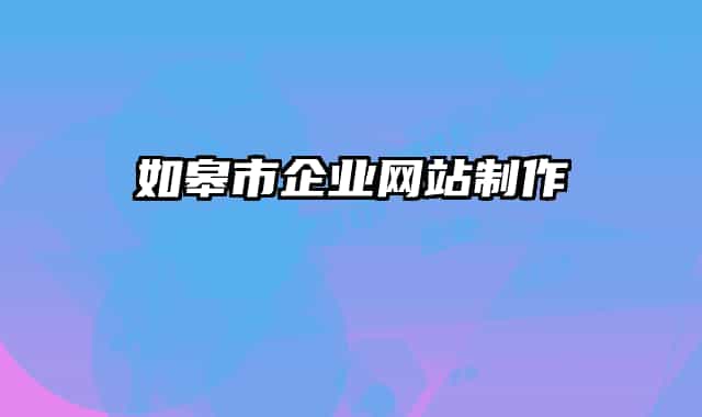 如皋市企业网站制作