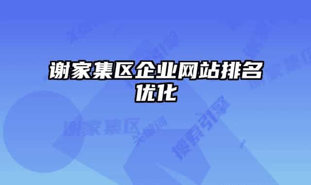谢家集区企业网站排名优化
