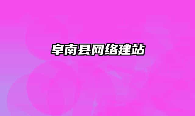 阜南县网络建站