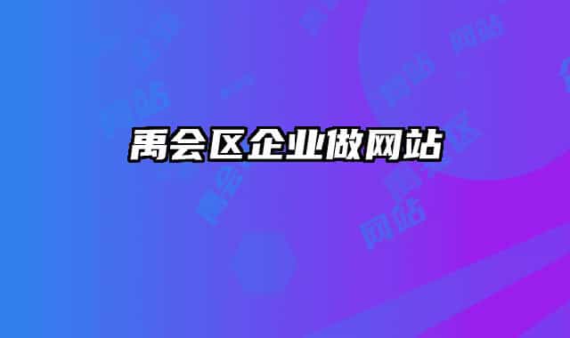 禹会区企业做网站