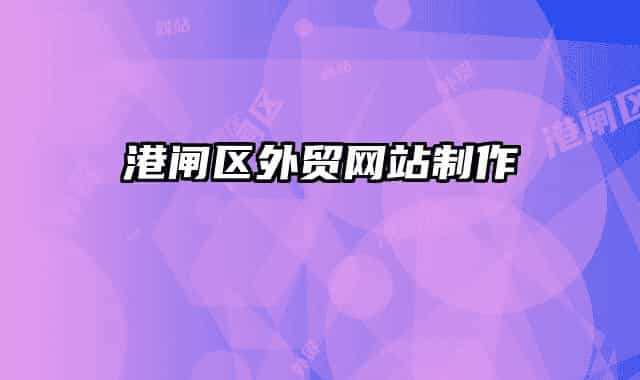 港闸区外贸网站制作