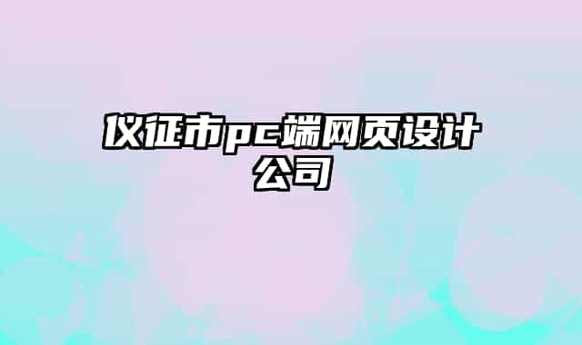 仪征市pc端网页设计公司