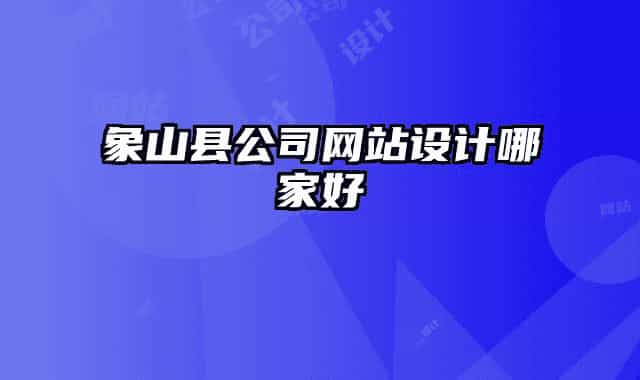 象山县公司网站设计哪家好