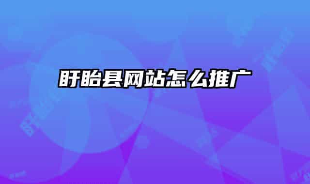 盱眙县网站怎么推广
