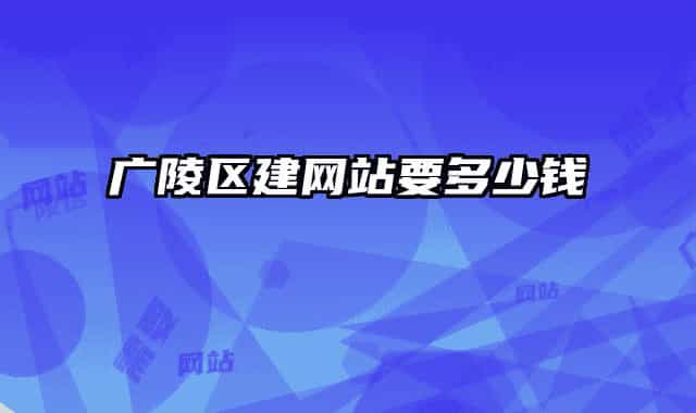 广陵区建网站要多少钱