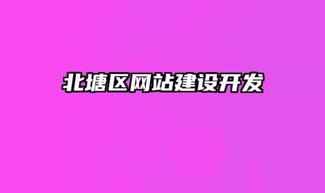 北塘区网站建设开发