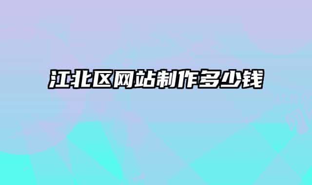 江北区网站制作多少钱