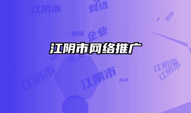 江阴市网络推广