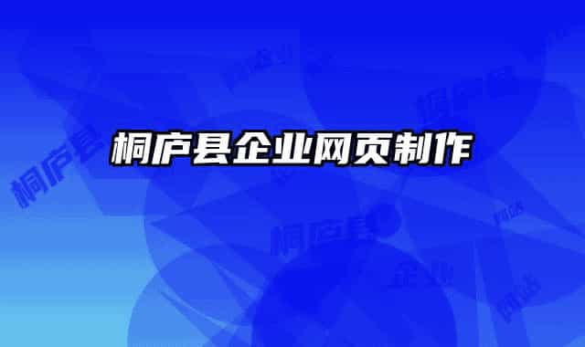 桐庐县企业网页制作