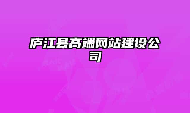 庐江县高端网站建设公司