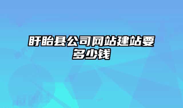 盱眙县公司网站建站要多少钱