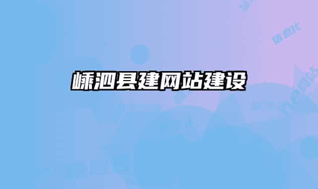 嵊泗县建网站建设