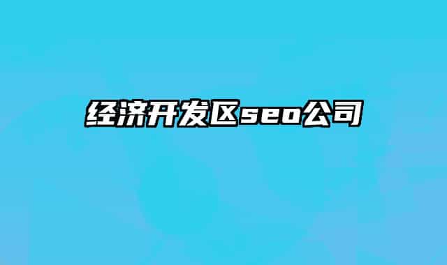 经济开发区seo公司