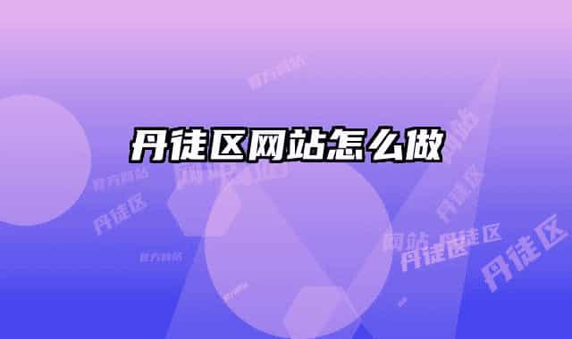 丹徒区网站怎么做